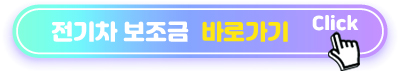 전기차 보조금 바로가기