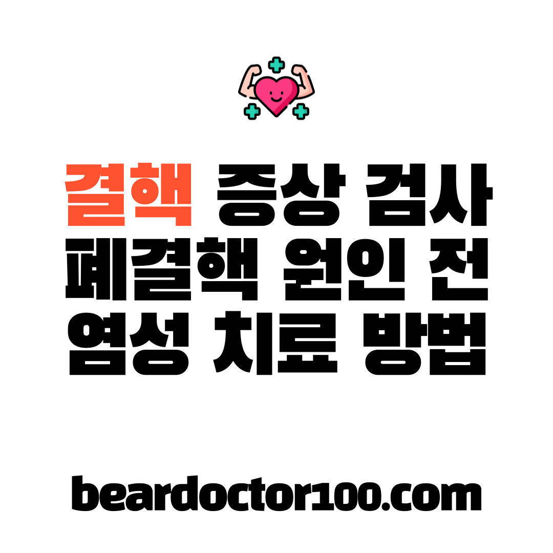 결핵 증상 검사 폐결핵 원인 전염성 치료 방법