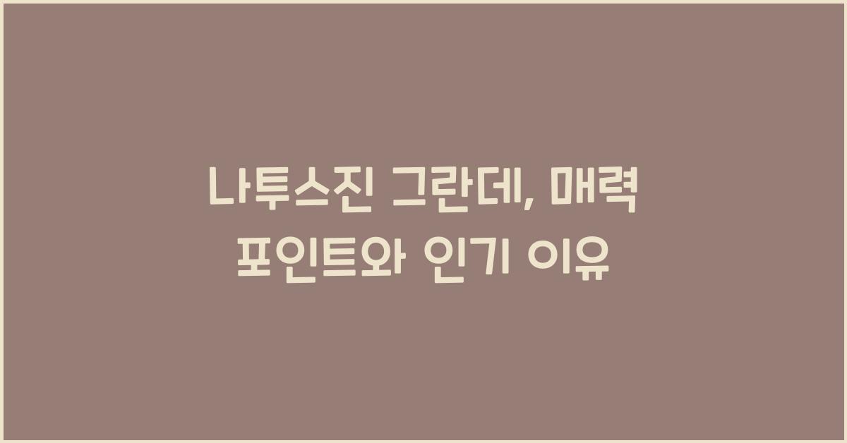 나투스진 그란데