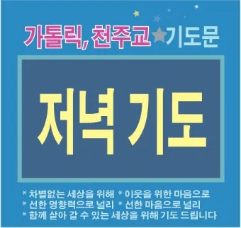 천주교 하루를 마무리하는 감사한 저녁기도문 모음_4