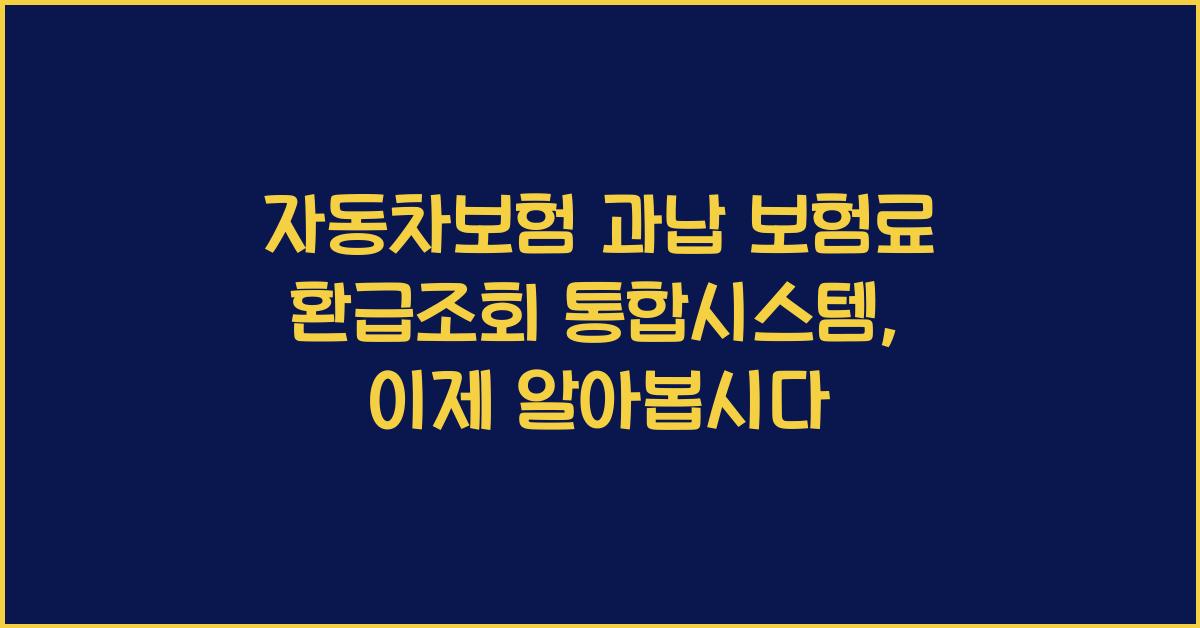 자동차보험 과납 보험료 환급조회 통합시스템