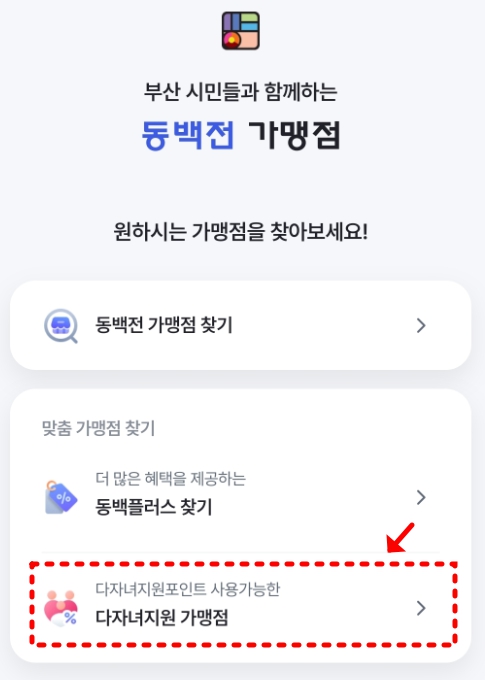 동백전 다자녀 지원금 사용처 [문구점 이용하기]