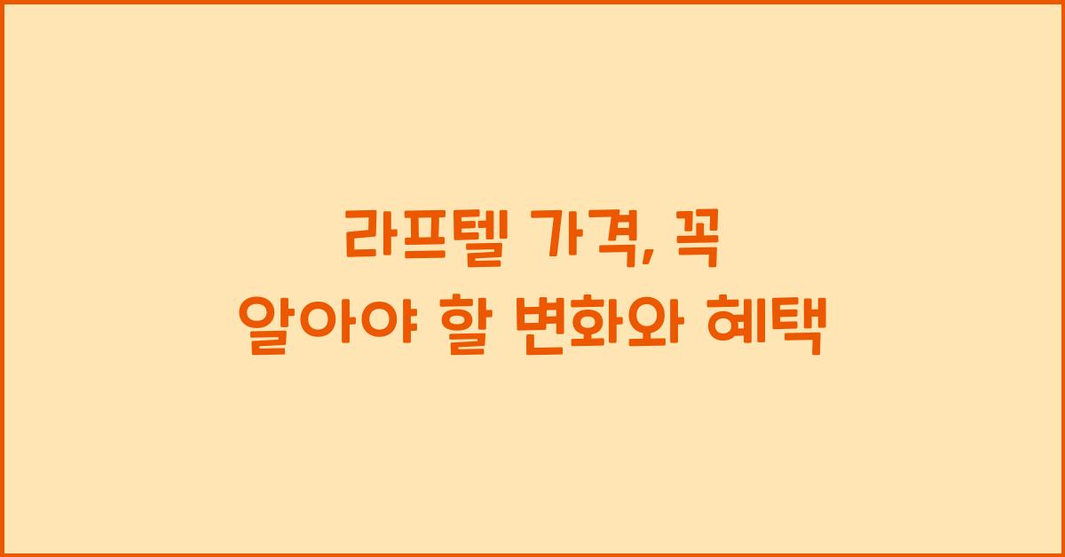 라프텔 가격