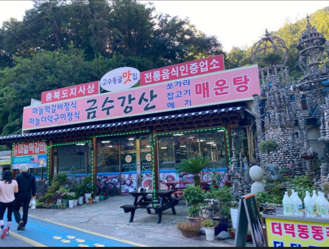 금수강산식당 단양