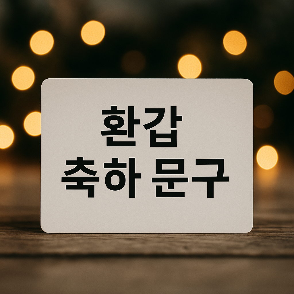 환갑 축하 문구