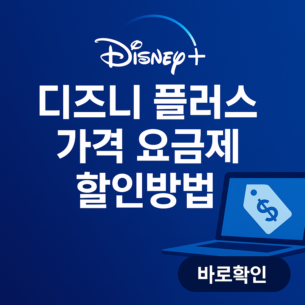 디즈니 플러스 가격 요금제 할인방법