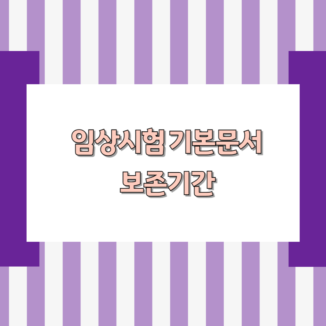 임상시험 기본문서 보존기간