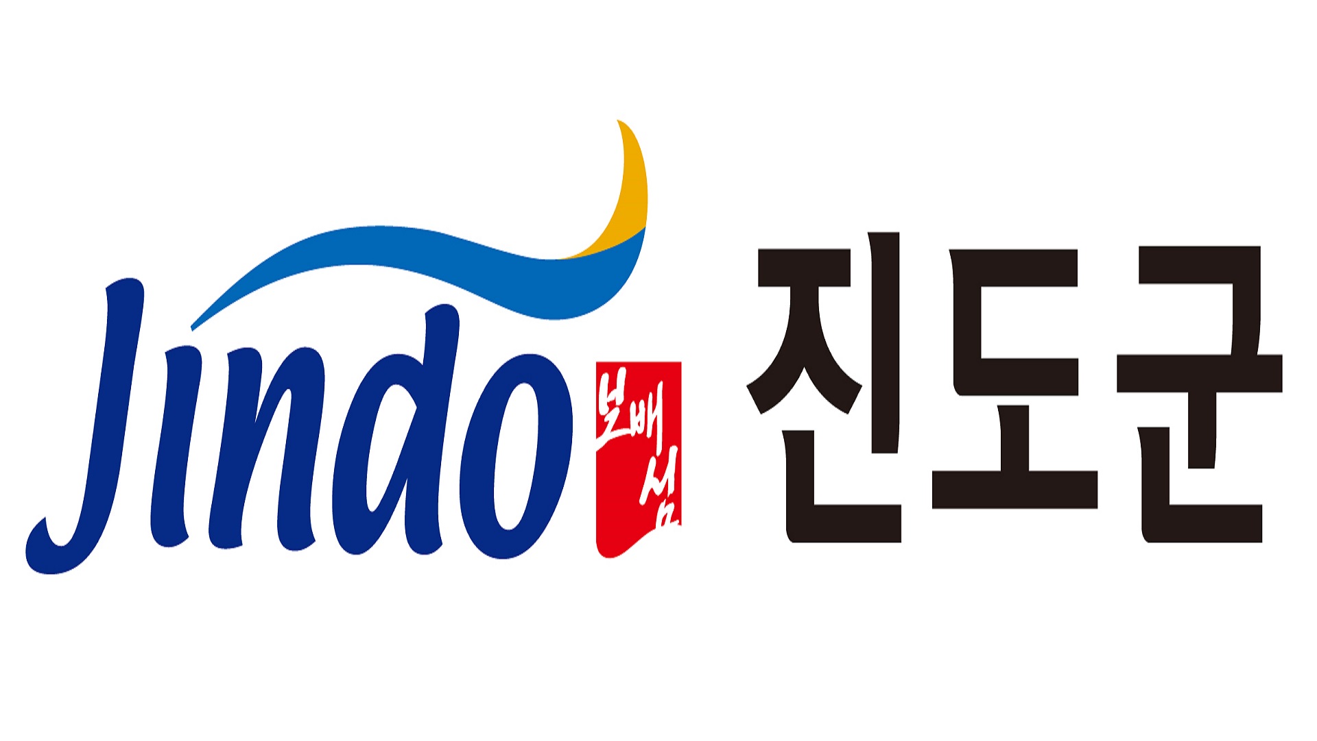 전라남도 진도군 사전 투표 안내