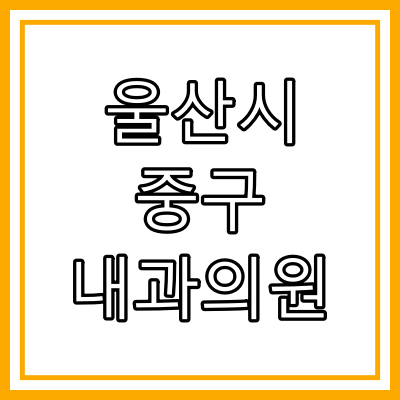 울산시 중구 내과 전문의 진료 "내과 의원" 총정리