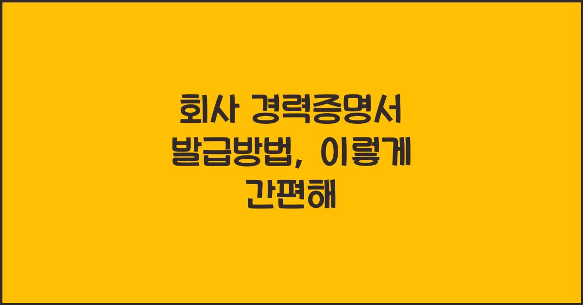 회사 경력증명서 발급방법