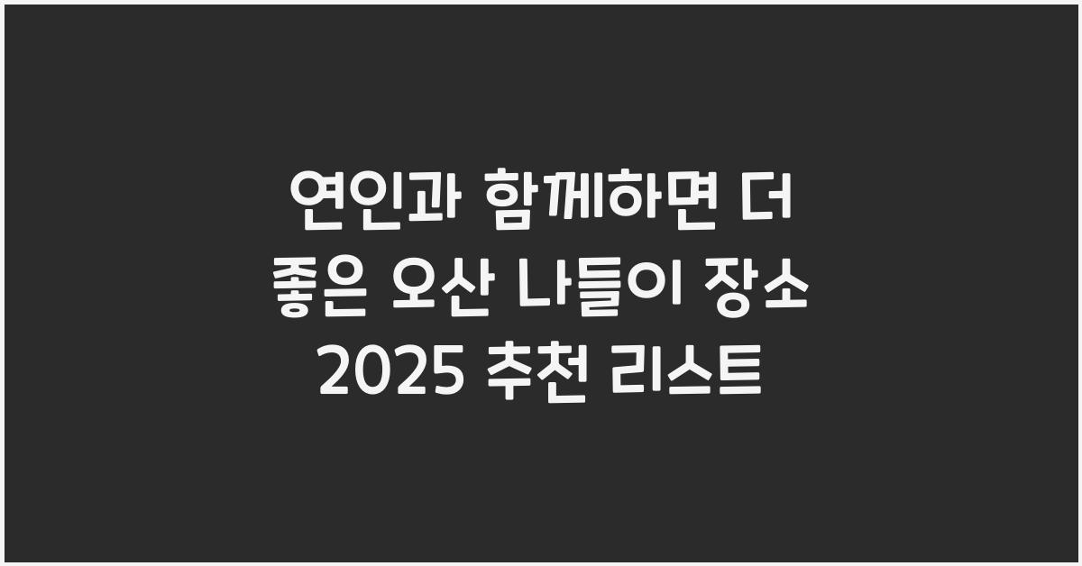 연인과 함께하면 더 좋은 오산 나들이 장소