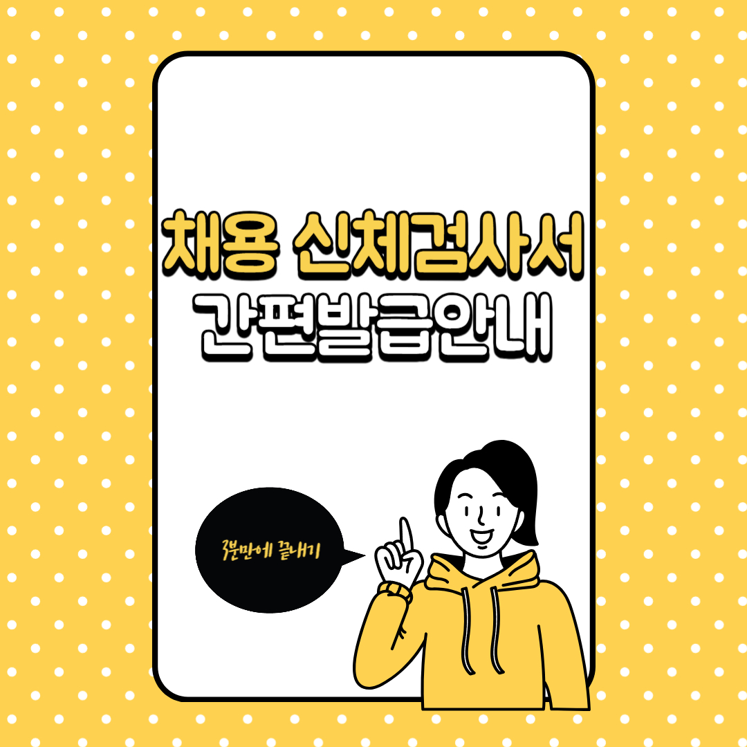 채용 신체검사서