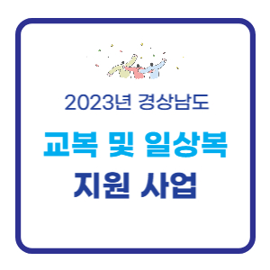 교복 및 일상복 지원