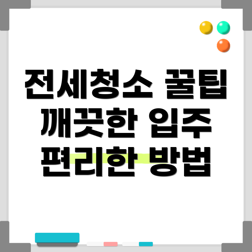 전세 아파트 입주청소