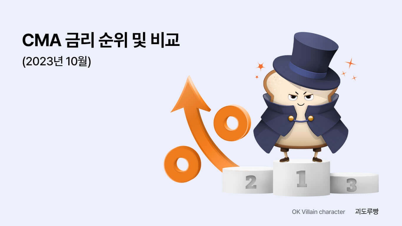 cma 금리비교