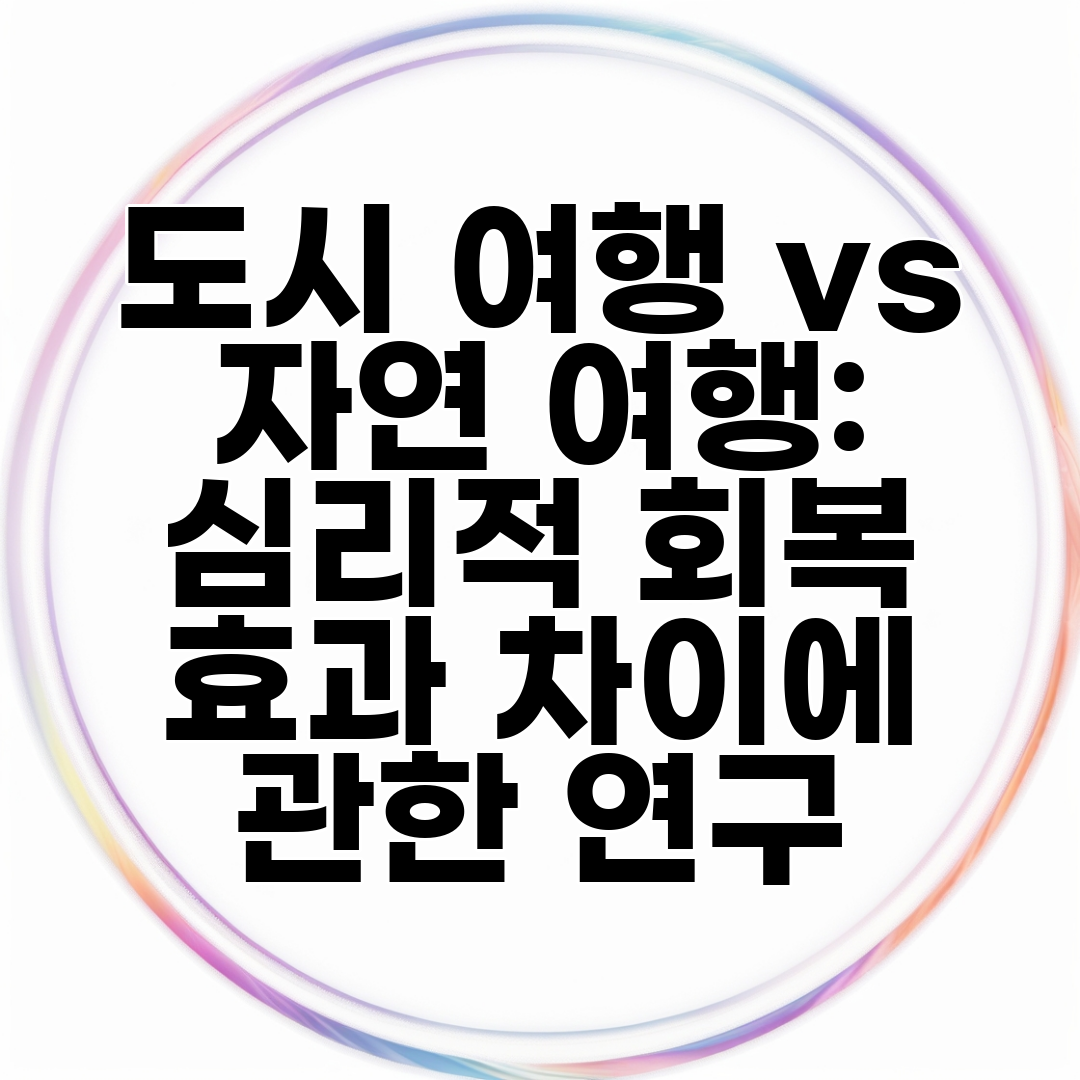 도시 여행 vs 자연 여행 심리적 회복 효과 차이에 관한 연구