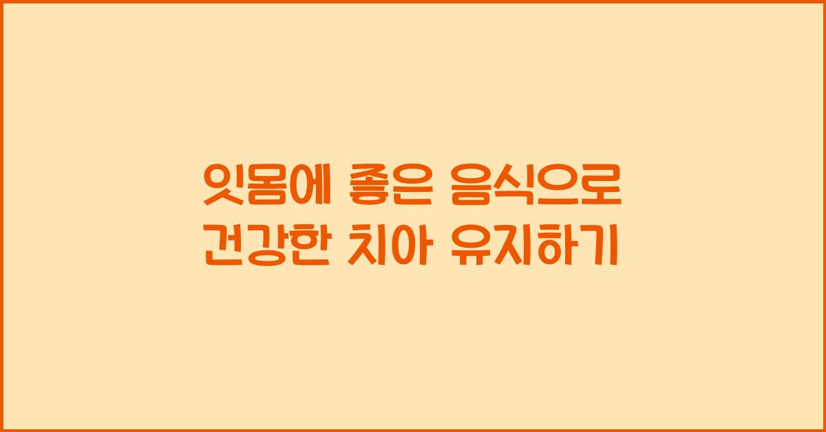 잇몸에 좋은 음식