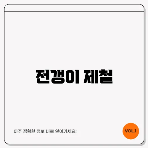 전갱이 제철