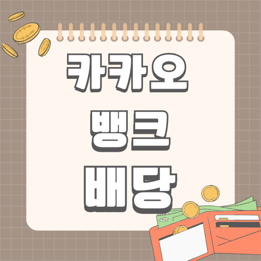 카카오뱅크 2024년 배당 배당금 배당일 실적