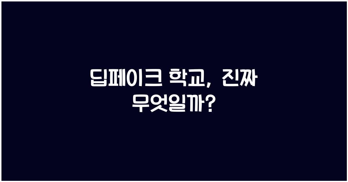 딥페이크 학교