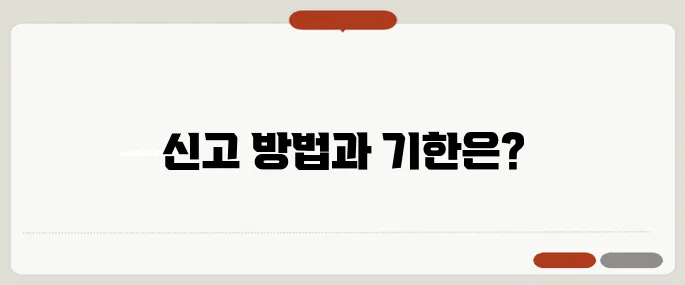 상속세 신고 절차와 납부 시기