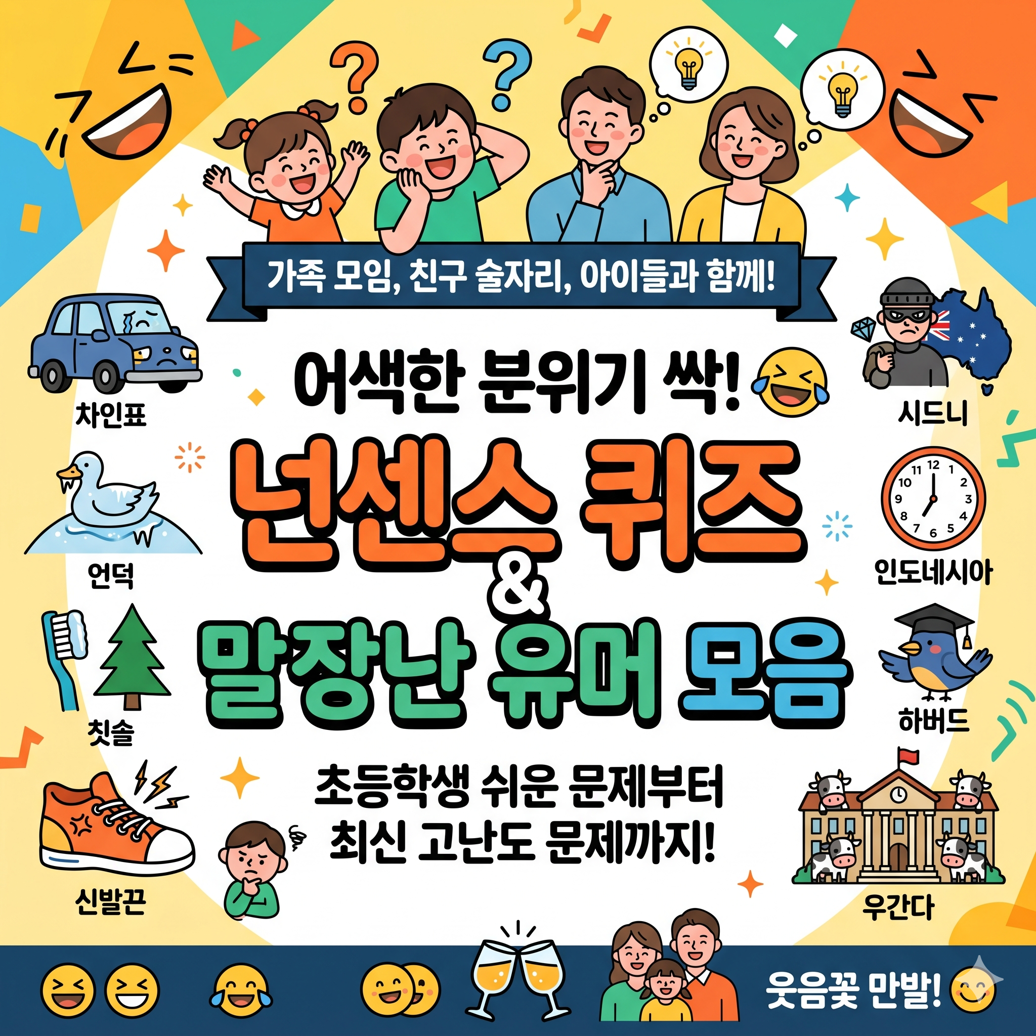 분위기를 돋우는 센스 만점 넌센스 퀴즈 모음 베스트