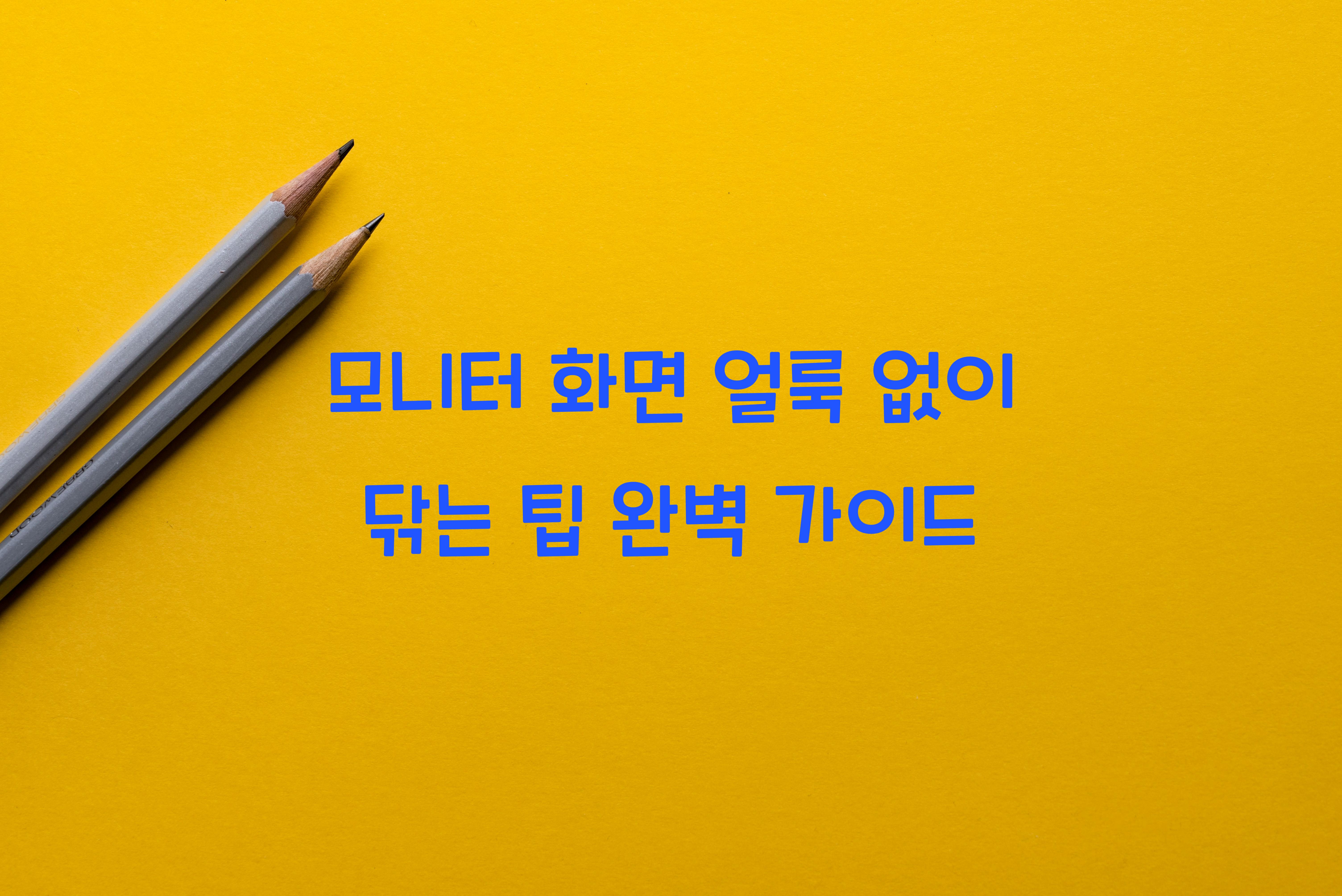 모니터 화면 얼룩 없이 닦는 팁