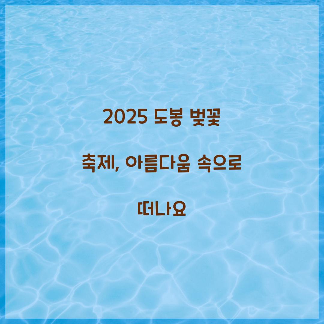 2025 도봉 벚꽃 축제