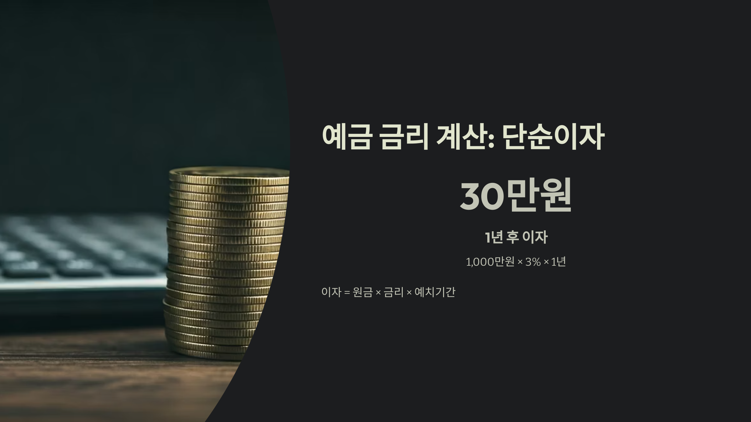 금리 계산법 단순 이자