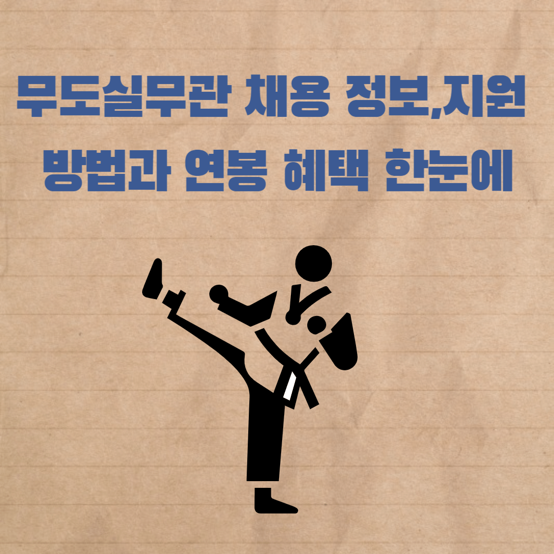 무도실무관 채용 정보