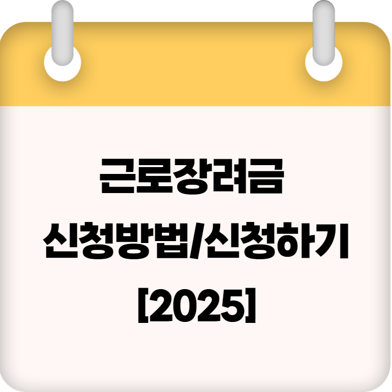 근로장려금 신청방법/신청하기[2025근로장려금 신청]