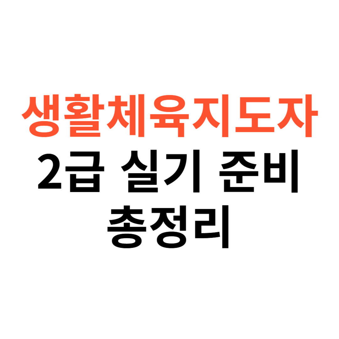 생활체육지도자 2급 실기