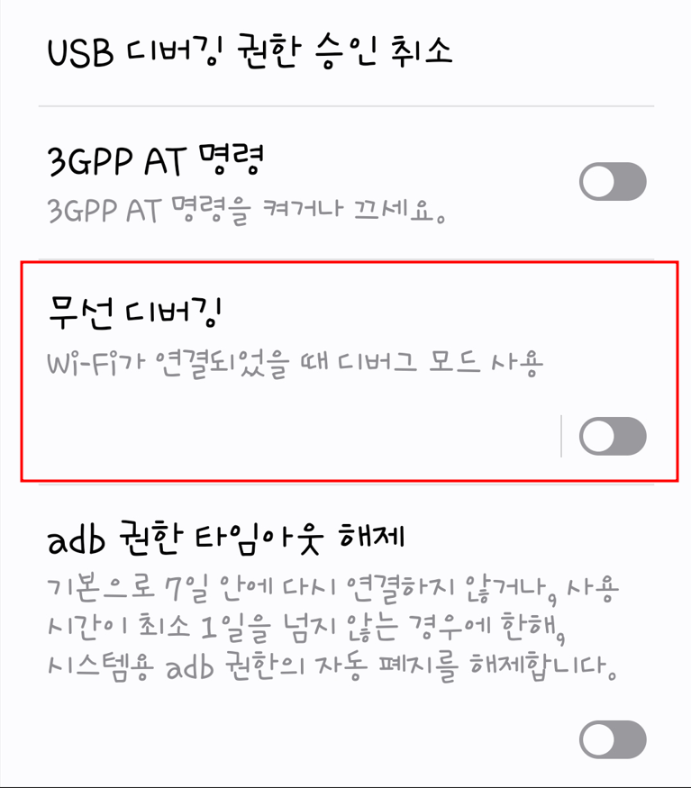 무선 디버깅 선택