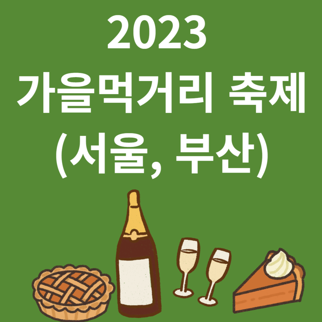 2023 가을 먹거리 축제(서울&#44; 부산)