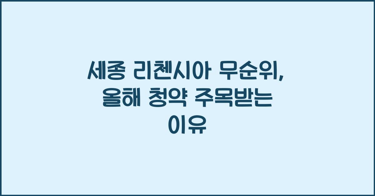세종 리첸시아 무순위
