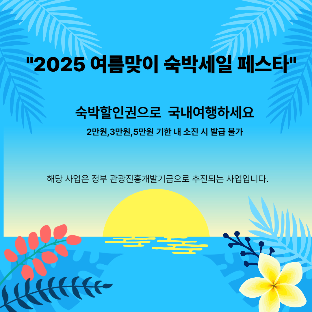 2025 여름맞이 숙발세일페스타