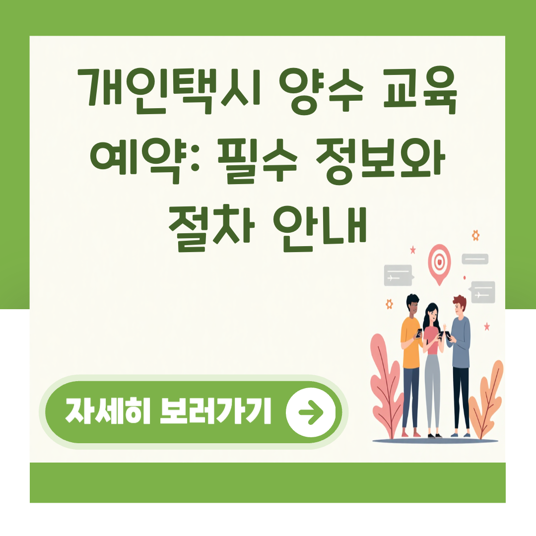 개인택시 양수 교육 예약: 필수 정보와 절차 안내 대표 이미지