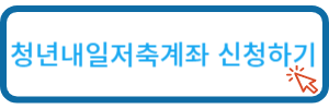 청년내일저축계좌신청하기