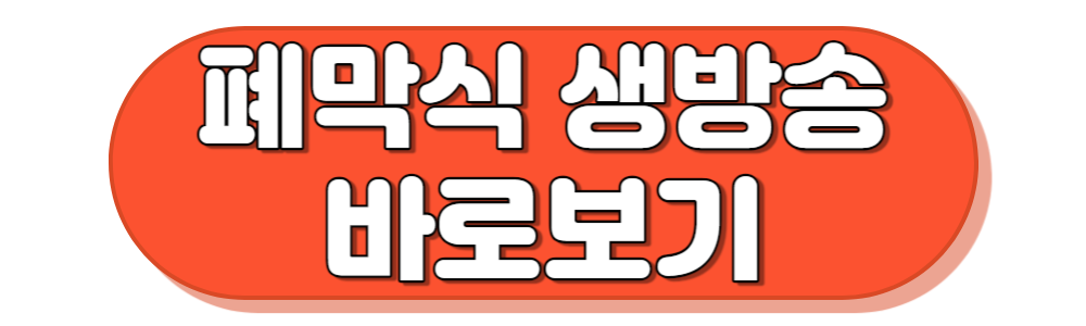 아시안게임 폐막식 생방송 바로보기