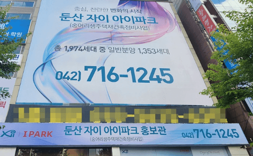 둔산 자이 아이파트 홍보관