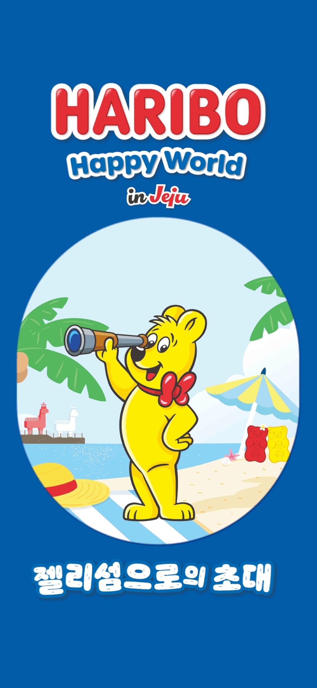 하리보월드 앱 관련 사진1