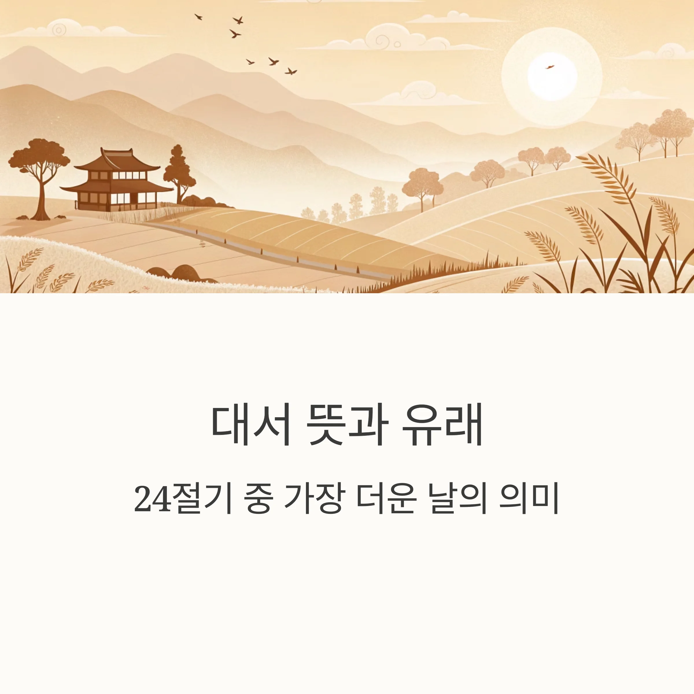 대서-뜻과-유래