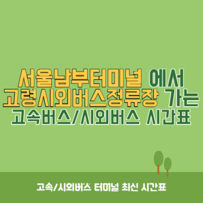 서울남부터미널에서 고령시외버스정류장 가는 고속버스_시외버스 시간표 최신정보