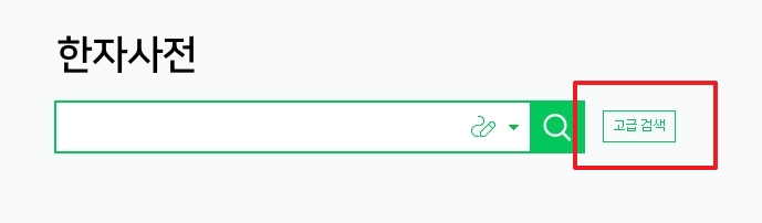 검색창 옆 고급 검색 버튼이 강조된 모습