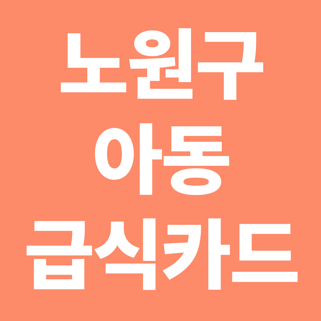 노원구 아동급식카드 사용처 확인 ❘ 편의점·배달앱·프랜차이즈 가능 여부 총정리