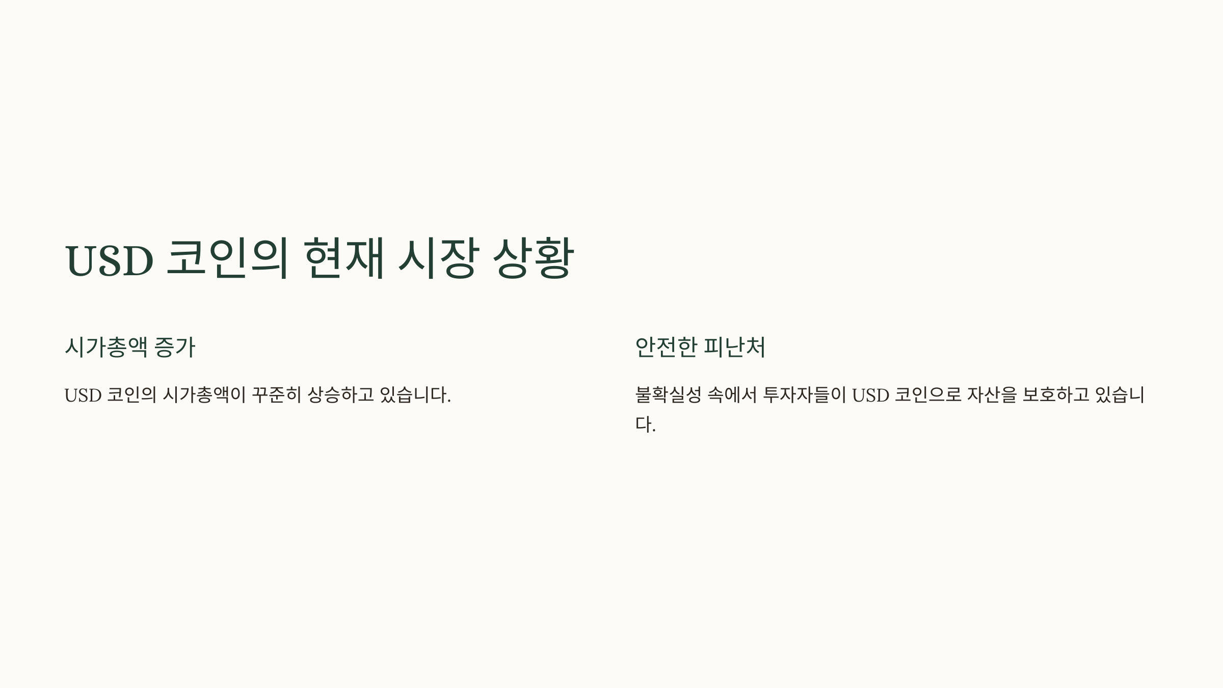 USD 코인의 현재 시장 상황