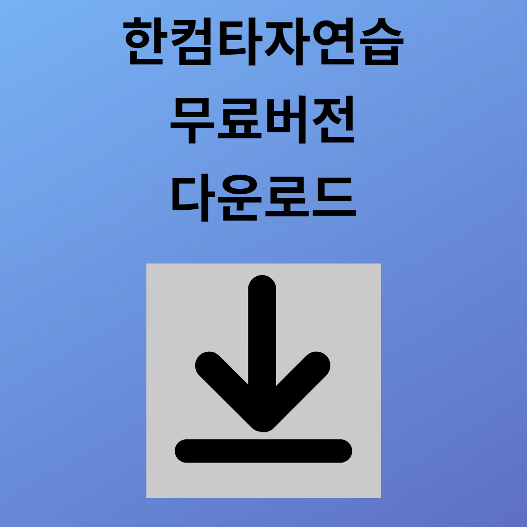 한컴타자연습 무료 다운로드