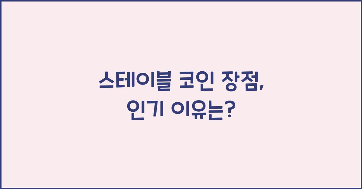 스테이블 코인 장점