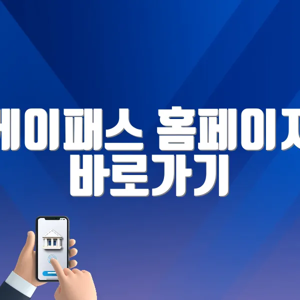 케이패스 홈페이지 바로가기 (https://korea-pass.kr)