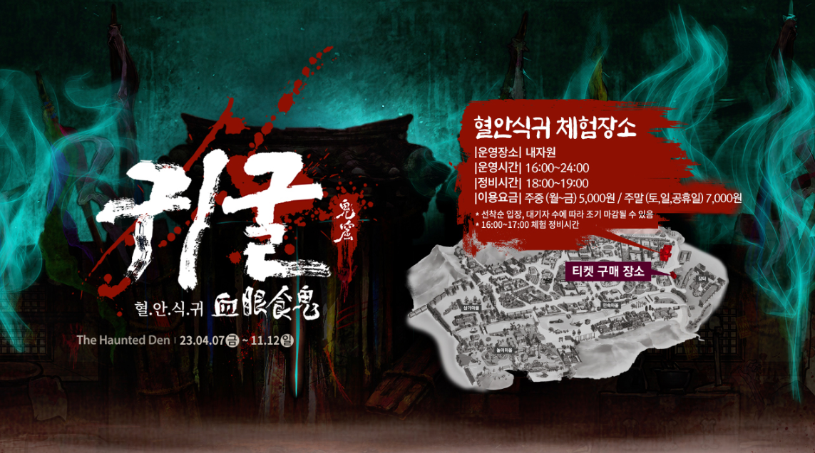 한국민속촌 야간개장 귀굴&#44; 살귀옥 예매정보 및 할인혜택